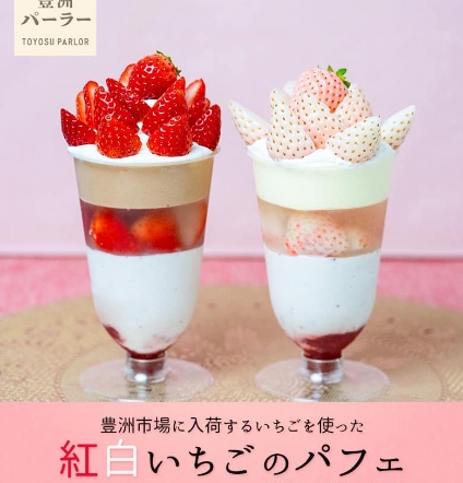 紅白いちごパフェ