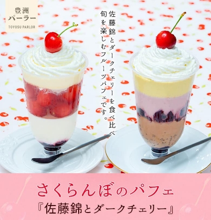 豊洲サクランボパフェ