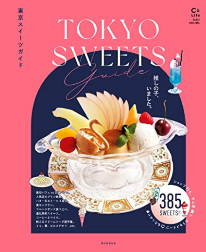 東京スイーツガイド